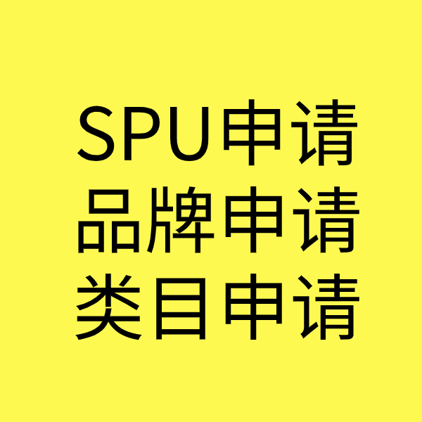 云县SPU品牌申请